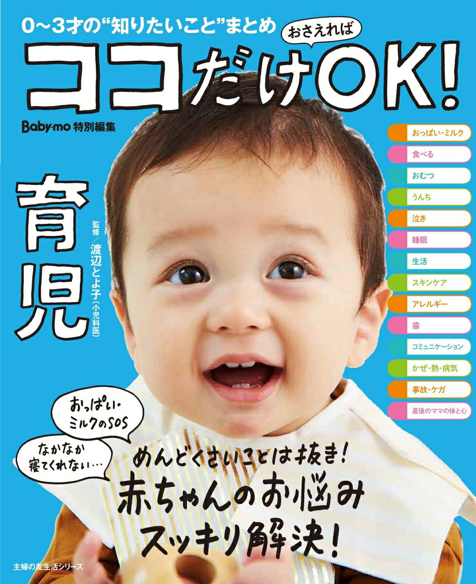 【中古】ココだけおさえればOK！育児 0〜3才の“知りたいこと”まとめ/主婦の友社/渡辺とよ子（ムック）