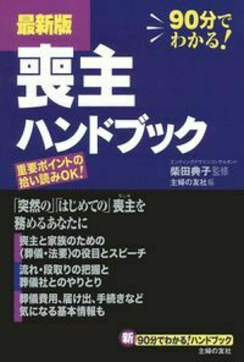 【中古】喪主ハンドブック 最新版／新90分でわかる！ハンドブック/主婦の友社/柴田典子（単行本（ソフ..