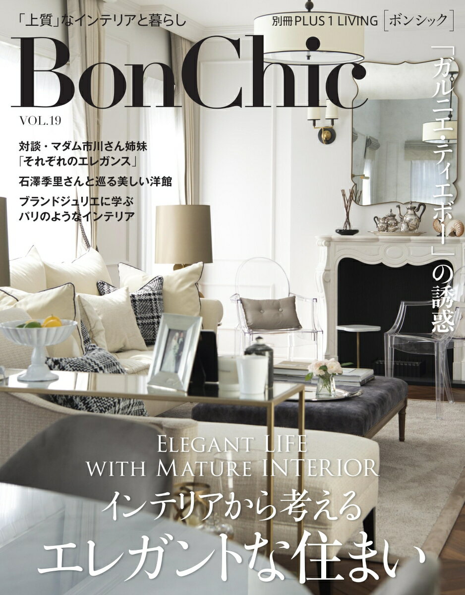 【中古】BonChic 「上質」なインテリアと暮らし VOL．19/主婦の友社（ムック）