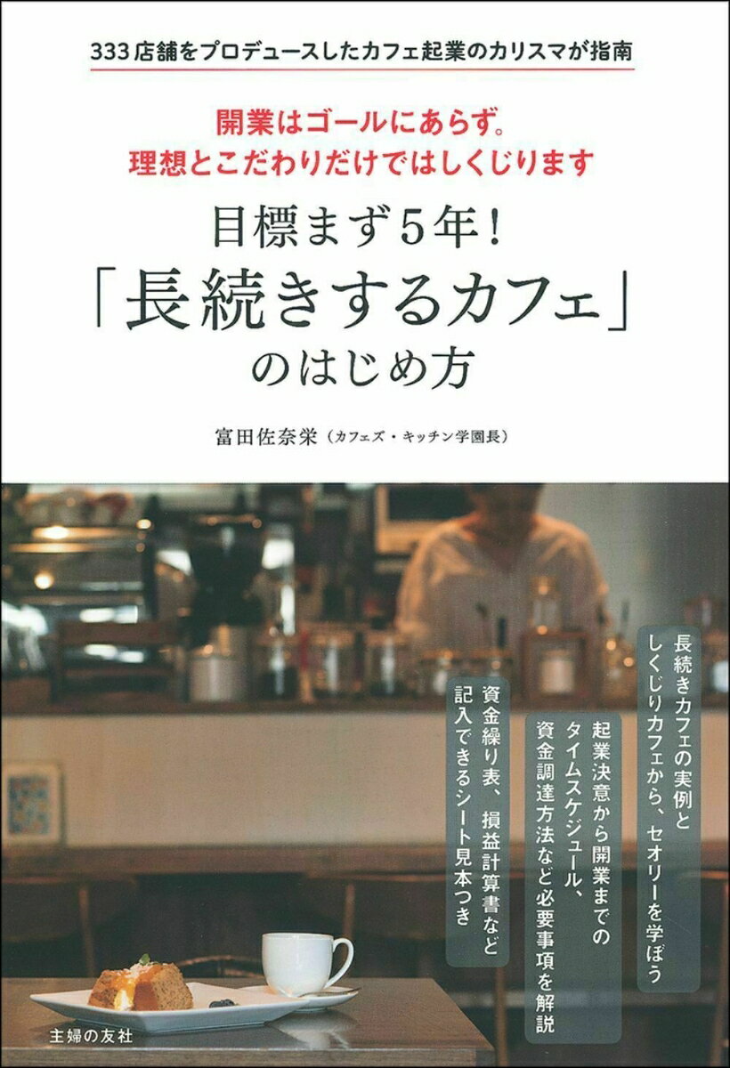 【中古】目標まず5年！「長続きするカフェ」のはじめ方/主婦の友社/富田佐奈栄（単行本（ソフトカバー））