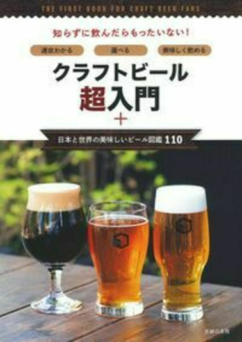 【中古】クラフトビール超入門＋日本と世界の美味しいビール図鑑110 速攻わかる・選べる・美味しく飲める/主婦の友社/主婦の友社（単行本（ソフトカバー））