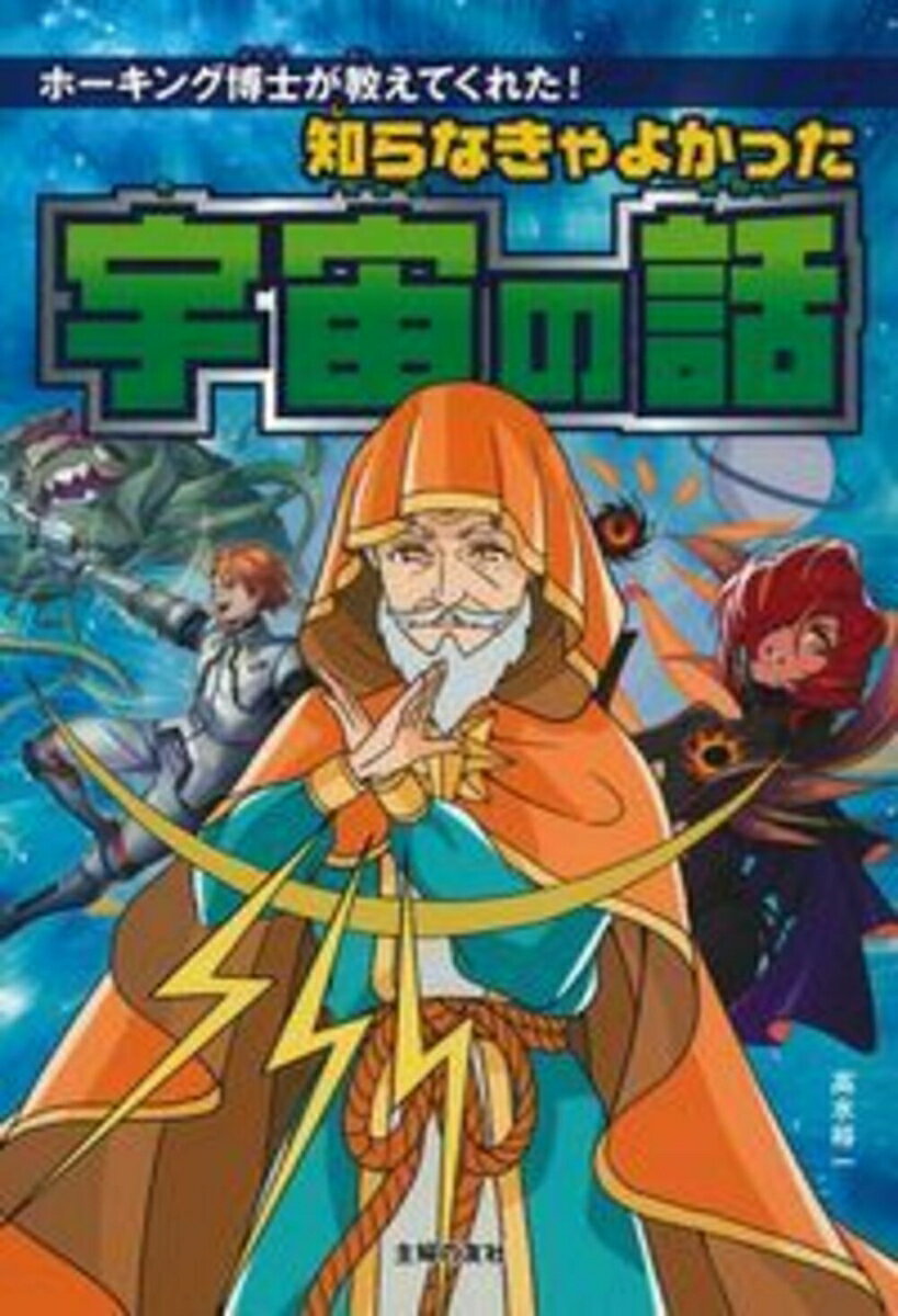 【中古】知らなきゃよかった宇宙の話 ホーキング博士が教えてくれた！/主婦の友社/高水裕一（単行本（ソフトカバー））