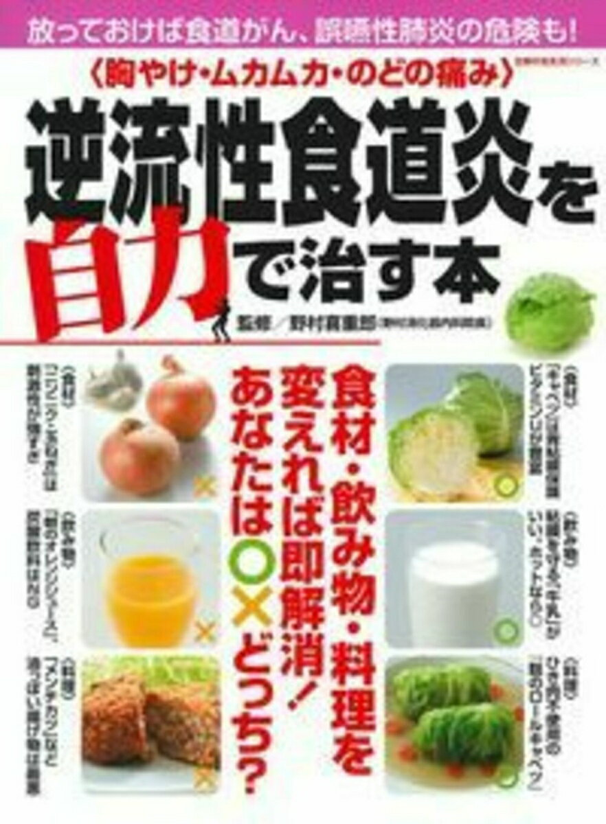 【中古】〈胸やけ・ムカムカ・のどの痛み〉逆流性食道炎を自力で治す本 放っておけば食道がん、誤嚥性肺炎の危険も！/主婦の友社/野村喜重郎（ムック）