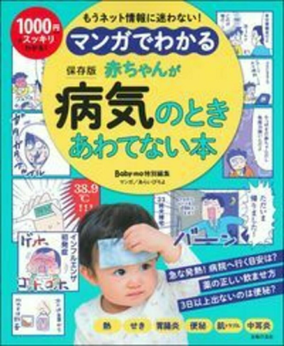 【中古】マンガでわかる赤ちゃんが病気のときあわてない本/主婦の友社/主婦の友社（単行本（ソフトカバー））