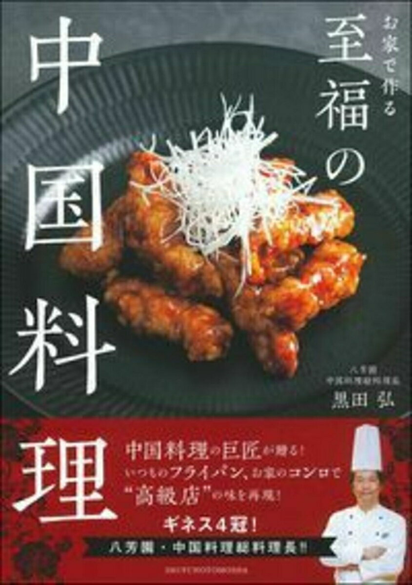 Chinese, Korean, Ethnic - 【中古】お家で作る至福の中国料理/主婦の友社/黒田弘（単行本（ソフトカバー））