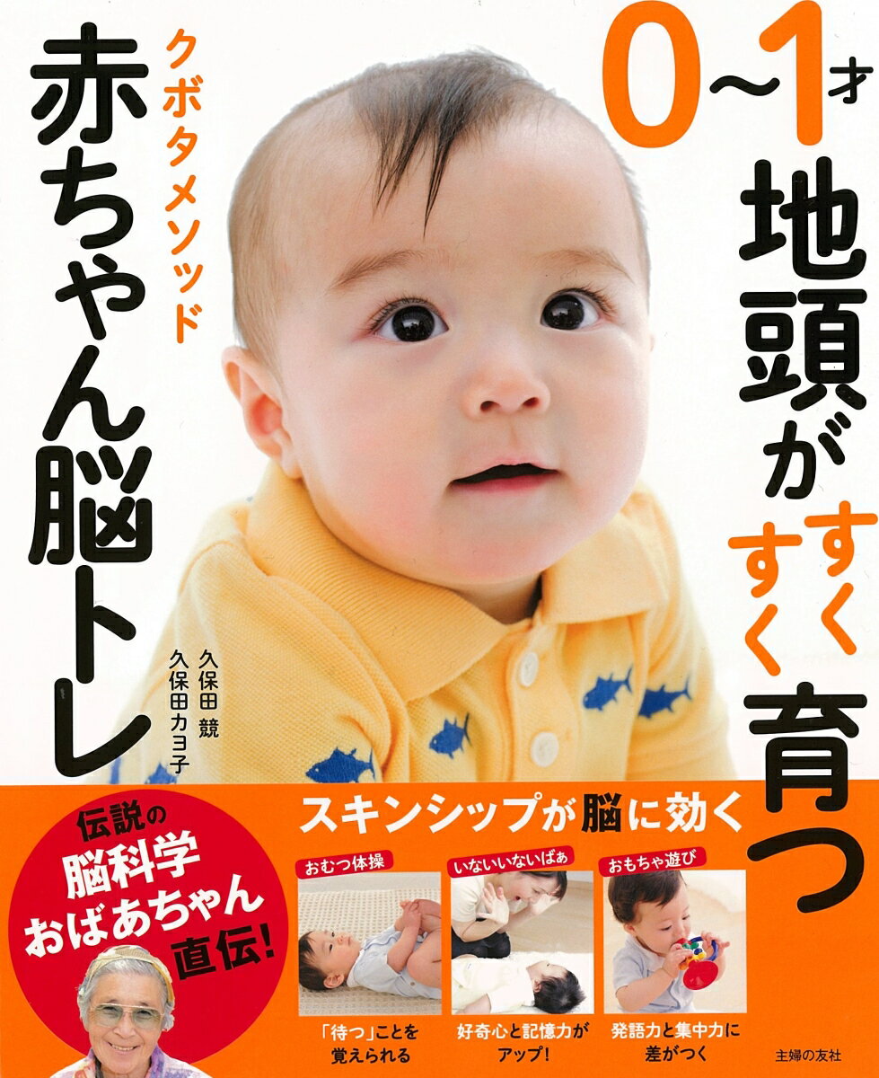 【中古】0〜1才地頭がすくすく育つクボタメソッド赤ちゃん脳トレ 伝説の脳科学おばあちゃん直伝！/主婦の友社/久保田競（単行本（ソフトカバー））