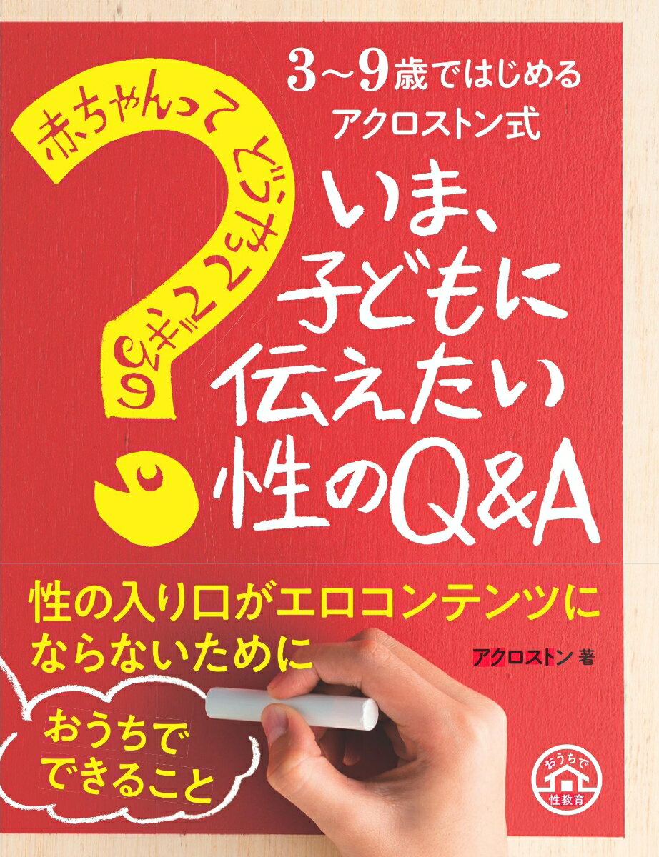 【中古】いま、子どもに伝えたい性のQ＆A 赤ちゃんってどうやってできるの？/主婦の友社/アクロストン（単行本（ソフトカバー））