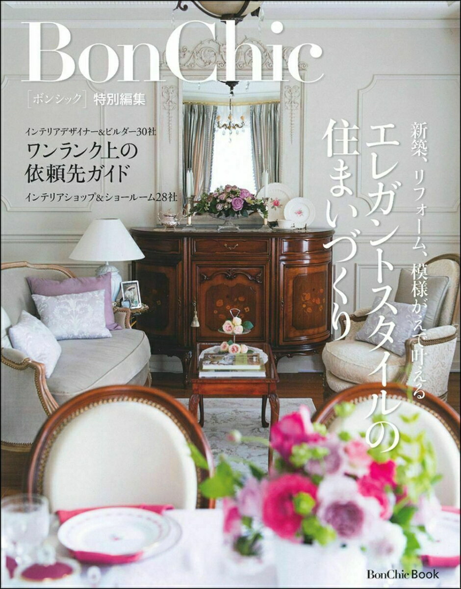 【中古】エレガントスタイルの住まいづくり BonChic特別編集　新築、リフォーム、模様がえ/主婦の友社/主婦の友社（単行本（ソフトカバー））