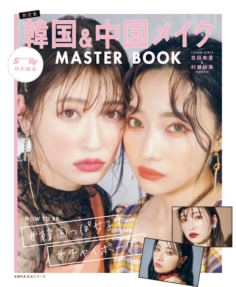 【中古】韓国＆中国メイクMASTER　BOOK/主婦の友社（ムック）