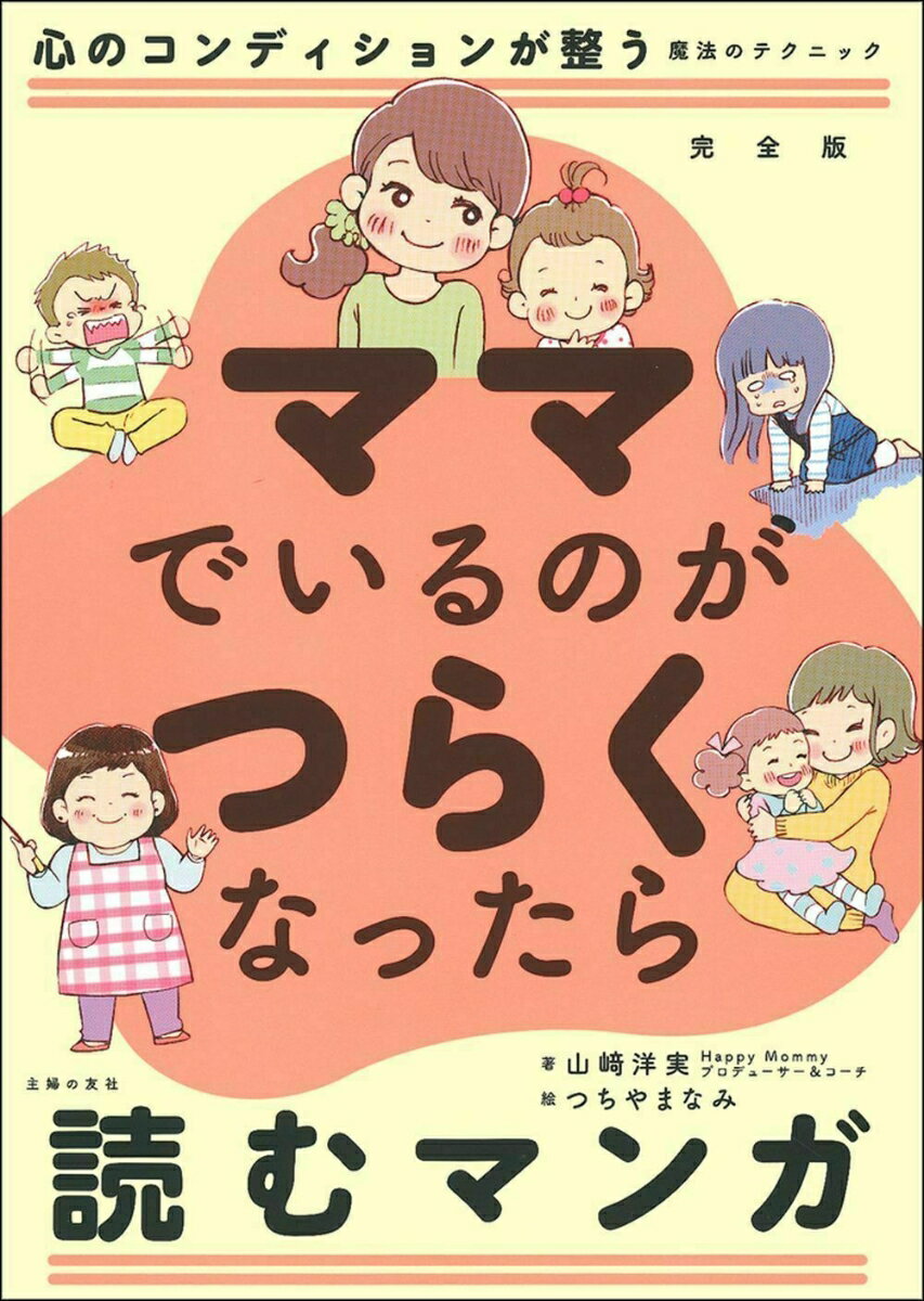 【中古】ママでいるのがつらくなったら読むマンガ 完全版/主婦の友社/山〓洋実（単行本（ソフトカバー））