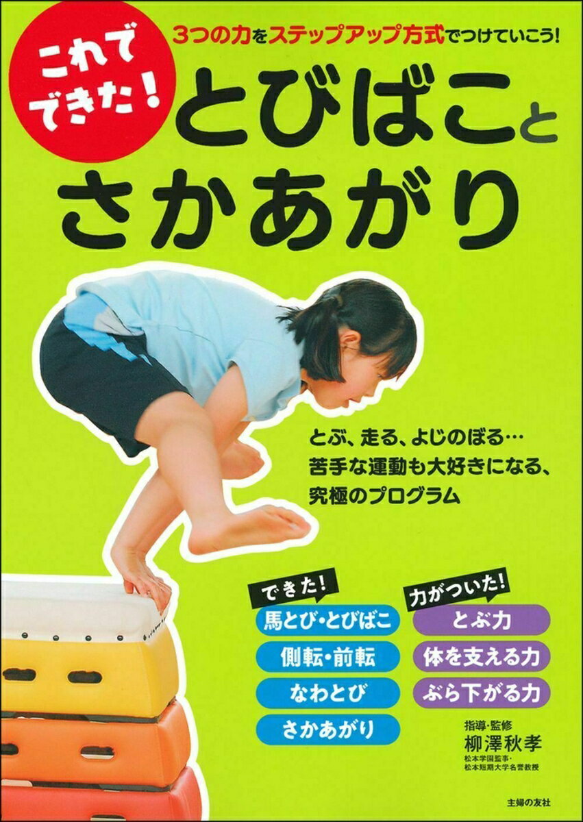 【中古】これでできた！とびばことさかあがり 3つの力をステップアップ方式でつけ...