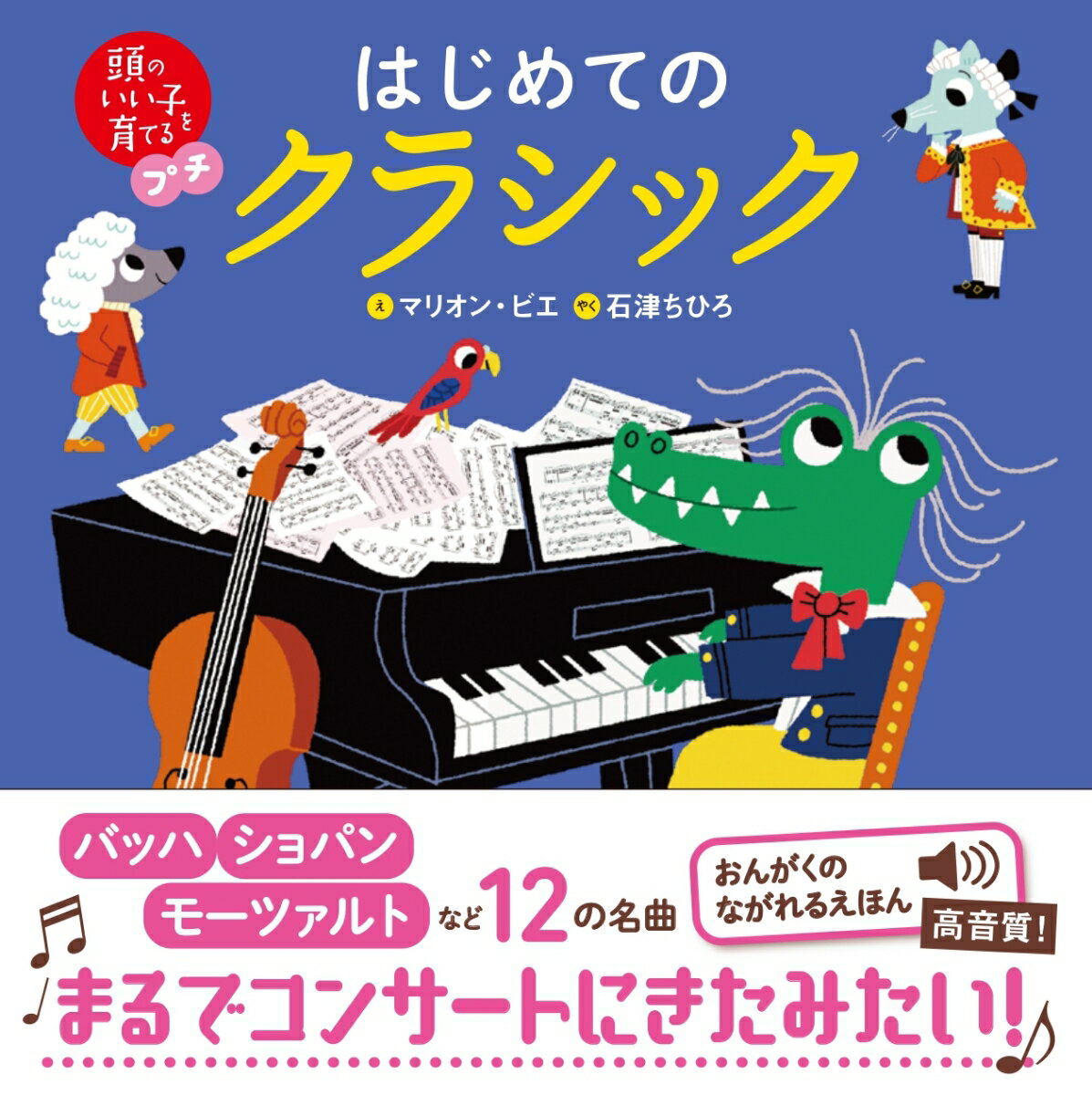 【中古】 頭のいい子を育てるプチ　はじめてのクラシック / 村上千佳, マリオン・ビエ, 石津ちひろ / 主婦の友社 [単行本]【ネコポス発送】