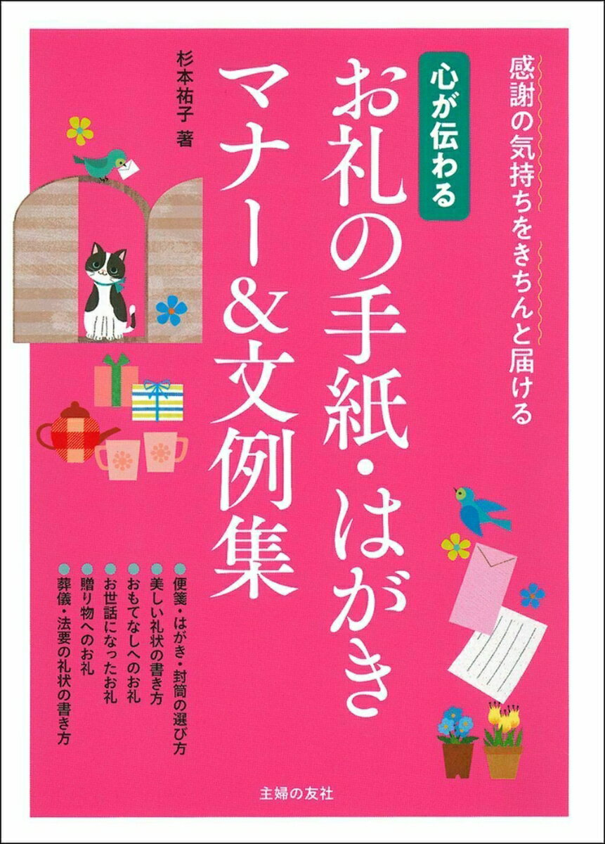 【中古】心が伝わるお礼の手紙・はがきマナー＆文例集 感謝の気持ちをきちんと届ける/主婦の友社/杉本祐子（単行本（ソフトカバー））