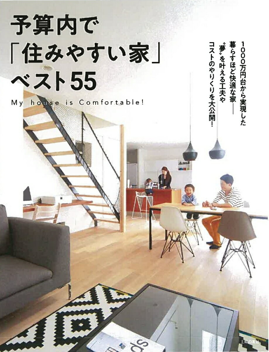 【中古】予算内で「住みやすい家」ベスト55/主婦の友社/主婦の友社（単行本（ソフトカバー））
