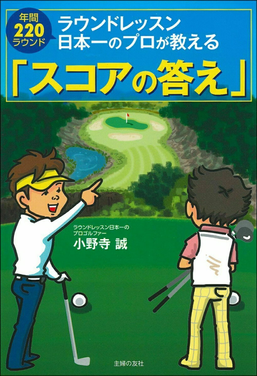 【中古】ラウンドレッスン日本一のプロが教える「スコアの答え」 年間220ラウンド/主婦の友社/小野寺誠（単行本（ソフトカバー））