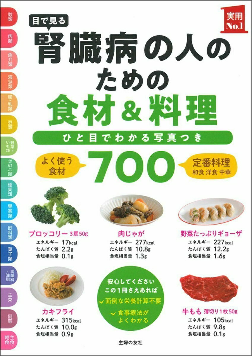 【中古】目で見る腎臓病の人のための食材＆料理700/主婦の友社/主婦の友社（単行本）(3.0)