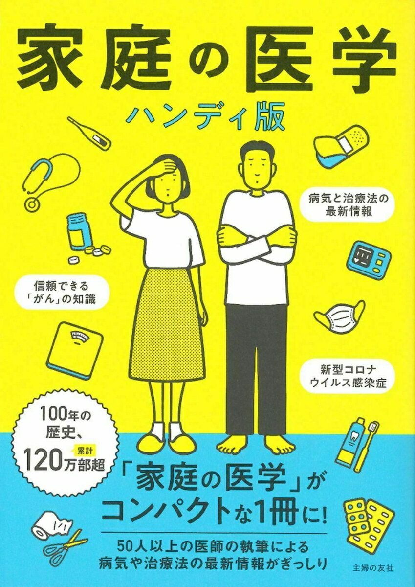 【中古】家庭の医学 ハンディ版/主婦の友社/主婦の友社（単行本）