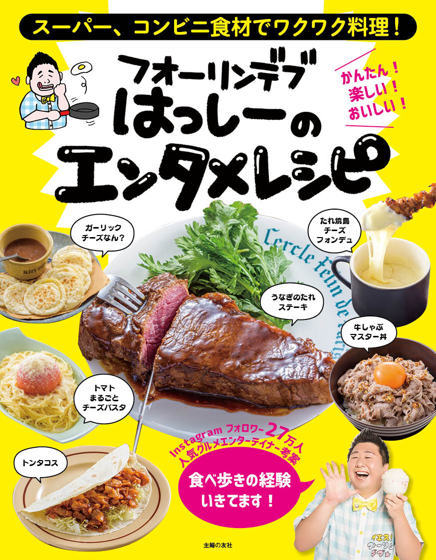 【中古】フォーリンデブはっしーのエンタメレシピ スーパー、コンビニ食材でワクワク料理！/主婦の友社..