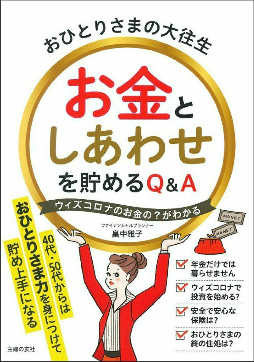 【中古】おひとりさまの大往生　お金としあわせを貯めるQ＆A/主婦の友社/畠中雅子（単行本）