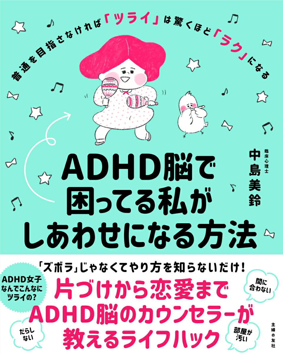 【中古】ADHD脳で困ってる私がしあわせになる方法/主婦の友社/中島美鈴（単行本）