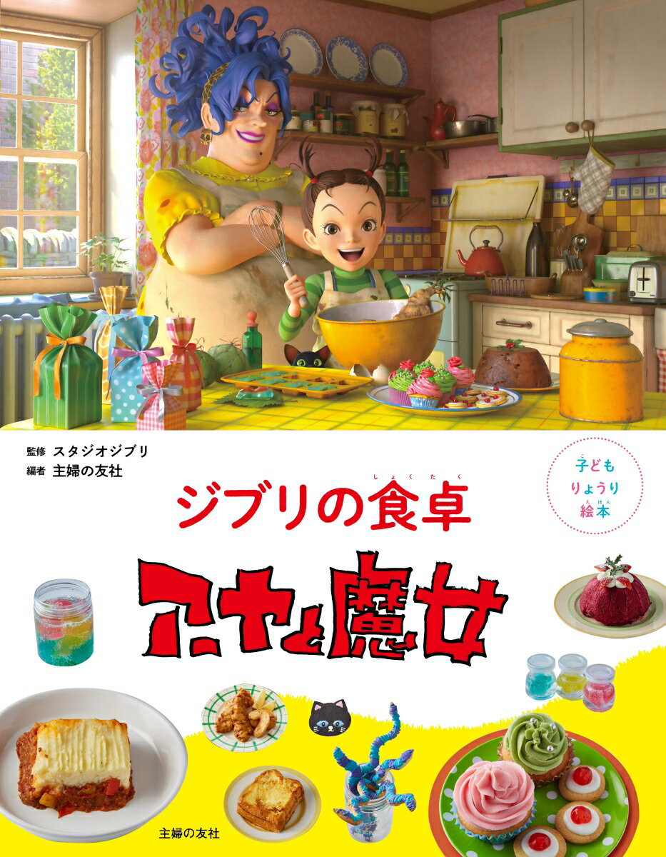 [중고] 지브리의 식탁 아야와 마녀 / 주부의 친구 / 스튜디오 지브리 (단행본)