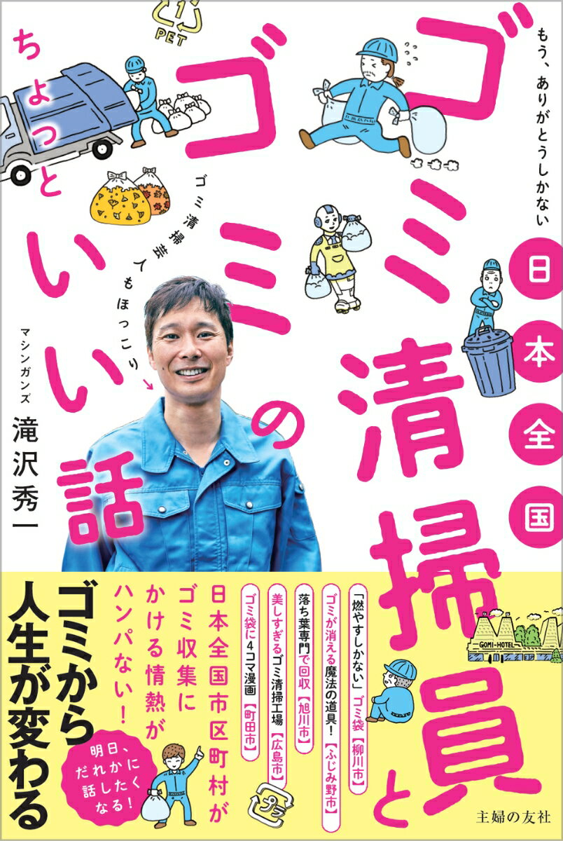 【中古】日本全国ゴミ清掃員とゴミのちょっといい話/主婦の友社/滝沢秀一（単行本）