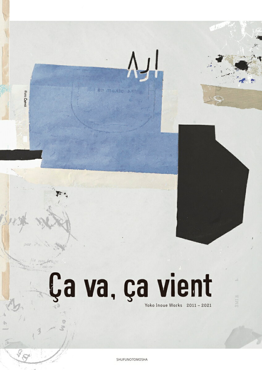 【中古】Ca　va，　ca　vient/主婦の友社/井上陽子（単行本）