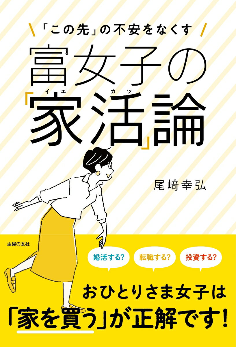 【中古】富女子の「家活」論 「この先」の不安をなくす/主婦の友社/尾〓幸弘（単行本）