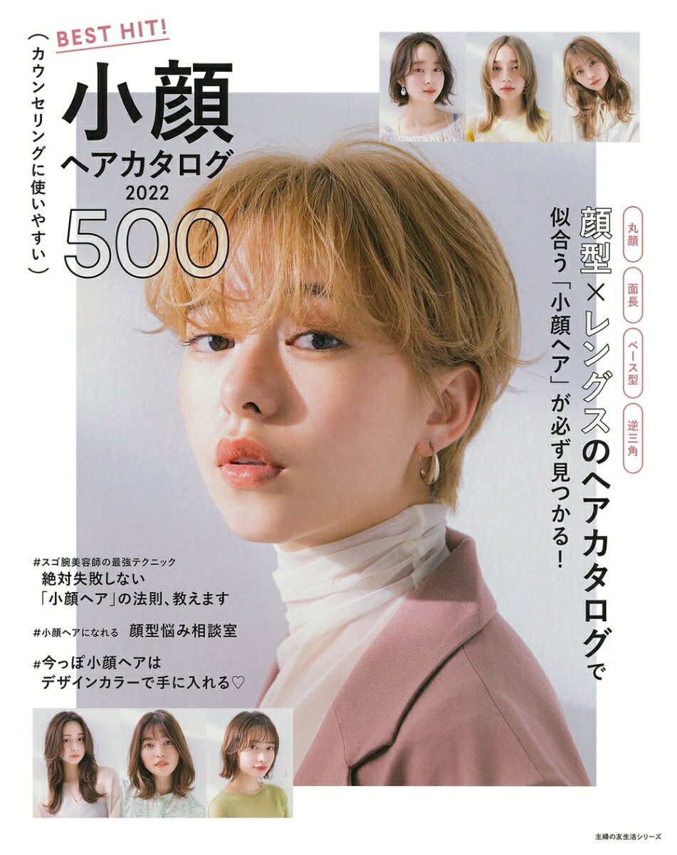 【中古】BEST　HIT！小顔ヘアカタログ500 2022/主婦の友社（ムック）