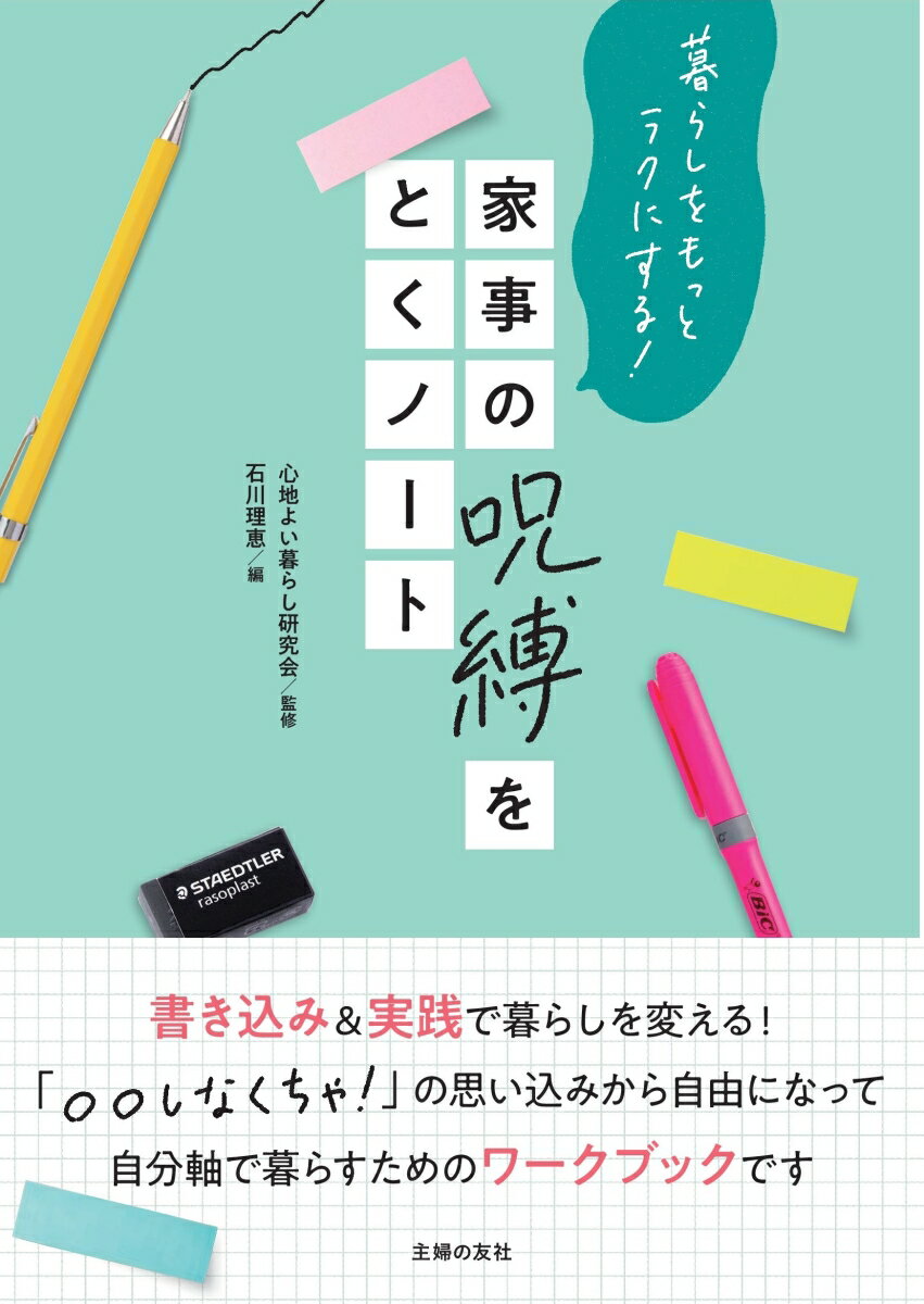 【中古】家事の呪縛をとくノート 暮らしをもっとラクにする！/主婦の友社/心地よい暮らし研究会（単行本）