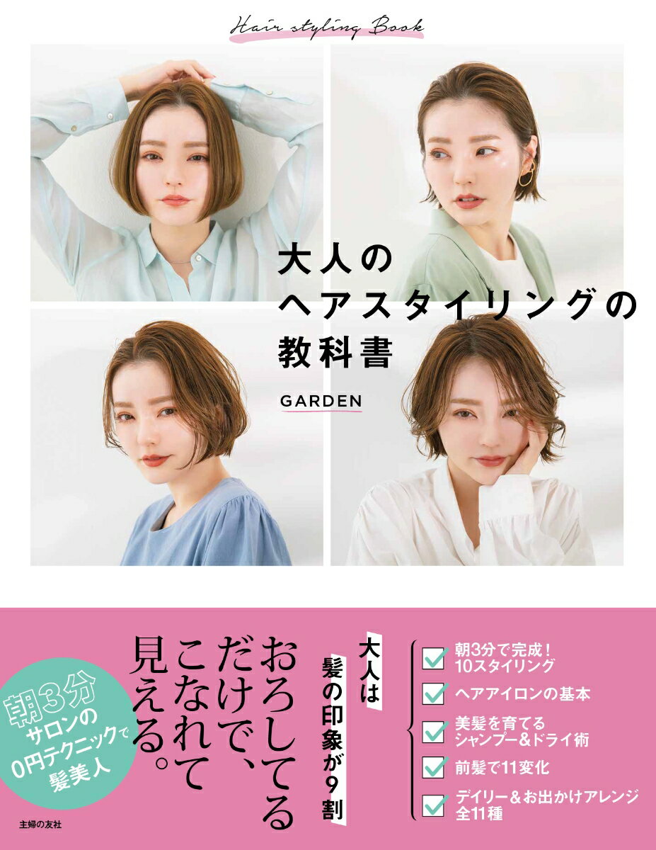 【中古】大人のヘアスタイリングの教科書/主婦の友社/GARDEN（単行本）