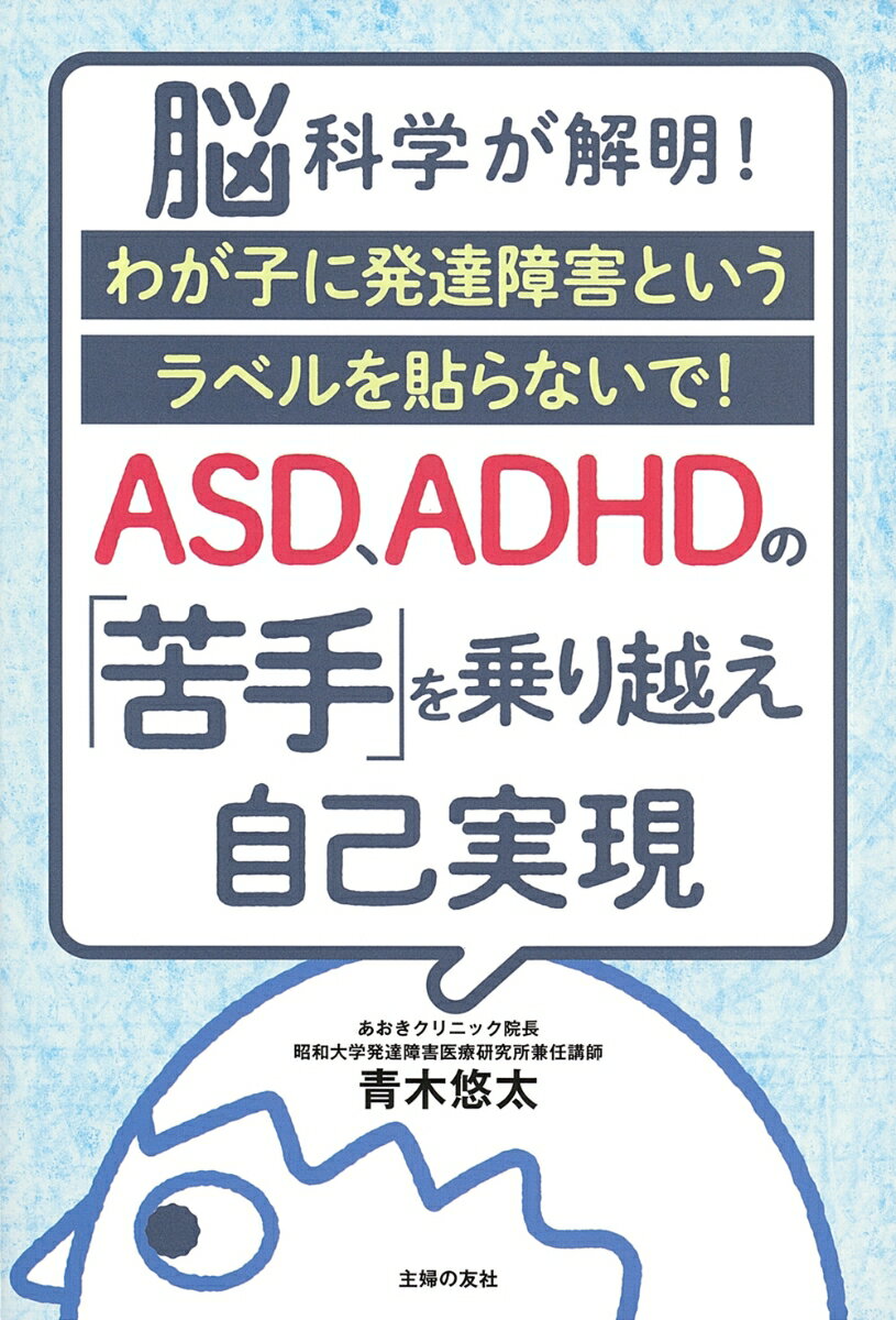 【中古】ASD、ADHDの「苦手」を乗り越え自己実現 脳科学が解明！ わが子に発達障害というラベルを貼ら/主婦の友社/青木悠太（単行本）