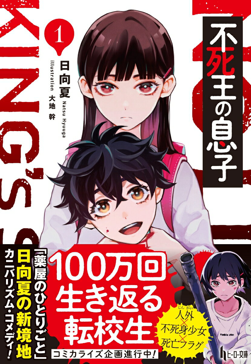 【中古】不死王の息子 1/イマジカインフォス/日向夏（文庫）