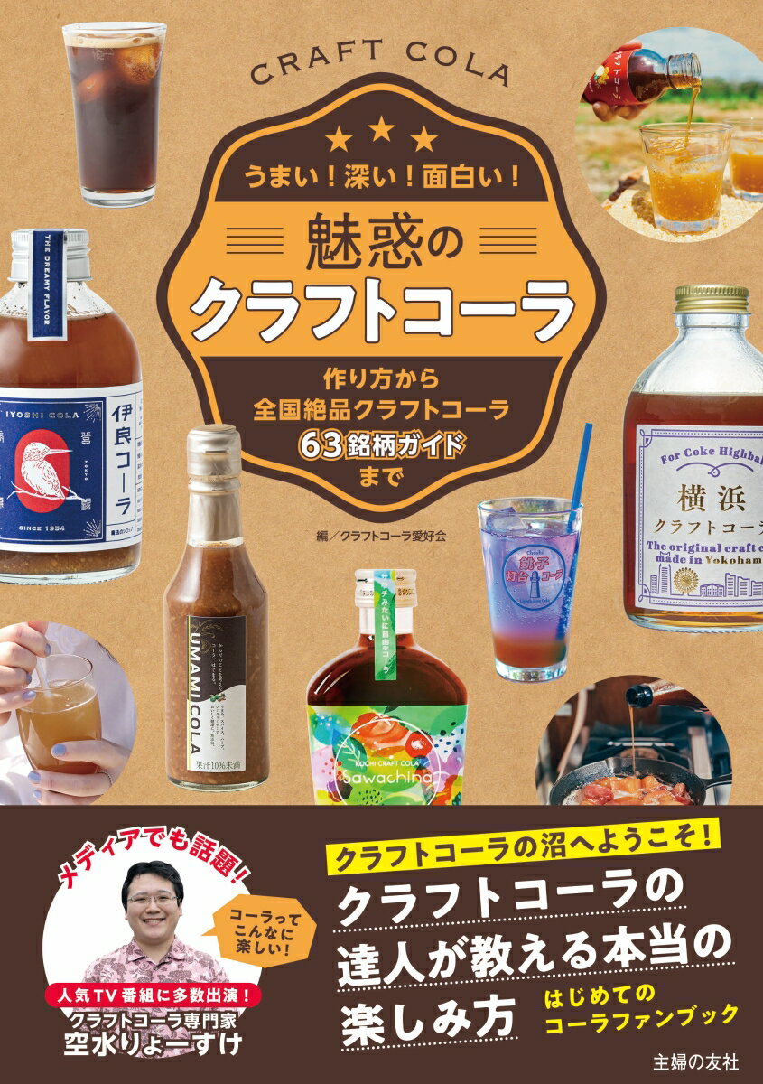 ◆◆◆非常にきれいな状態です。中古商品のため使用感等ある場合がございますが、品質には十分注意して発送いたします。 【毎日発送】 商品状態 著者名 クラフトコーラ愛好会 出版社名 主婦の友社 発売日 2022年05月31日 ISBN 9784074514298