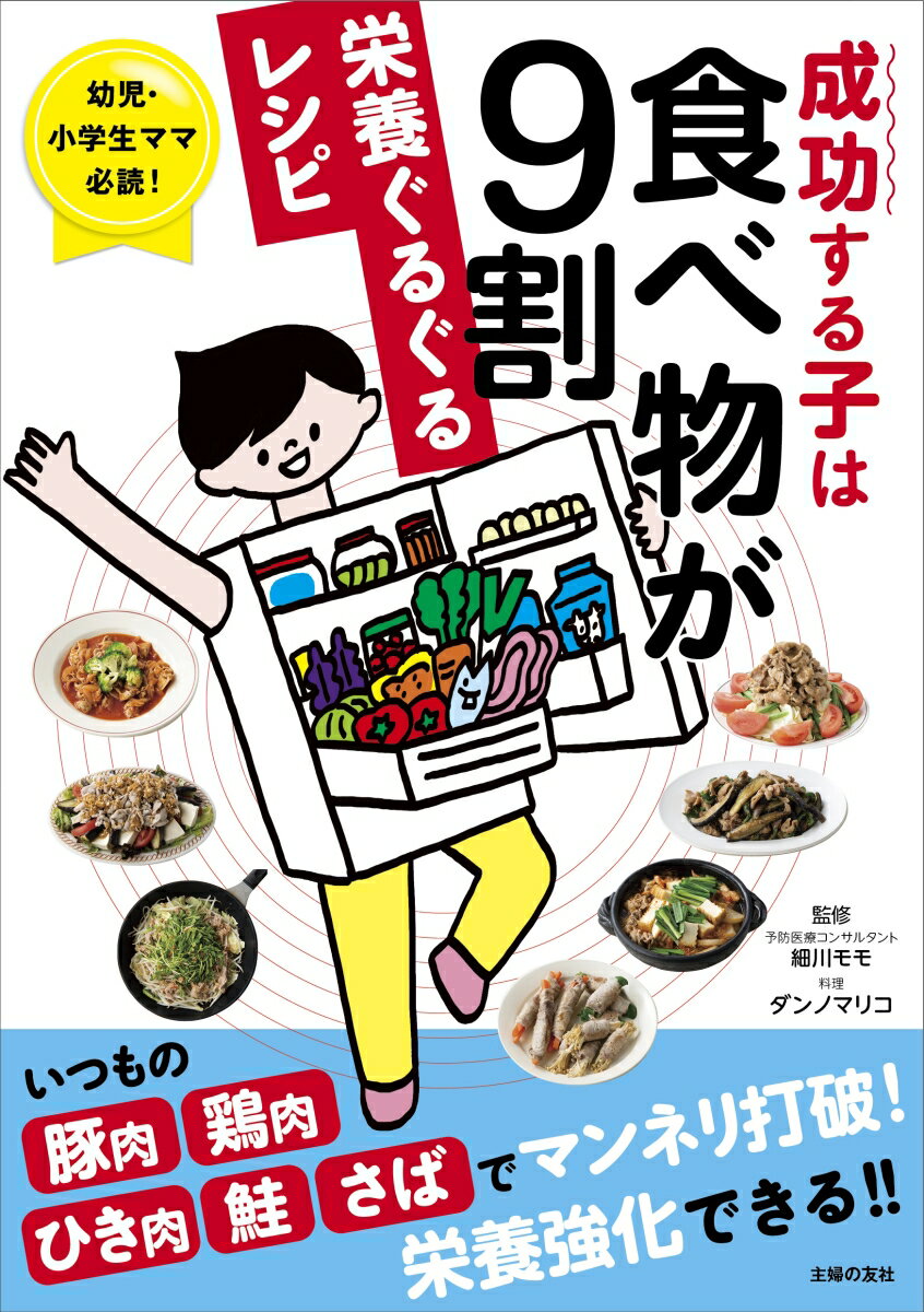 【中古】成功する子は食べ物が9割　栄養ぐるぐるレシピ/主婦の友社/細川モモ（単行本）