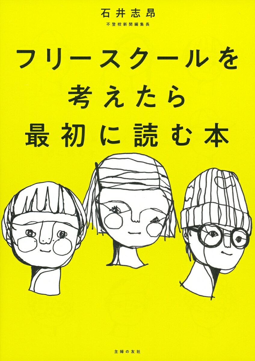 【中古】フリースクールを考えたら最初に読む本/主婦の友社/石井志昂（単行本）