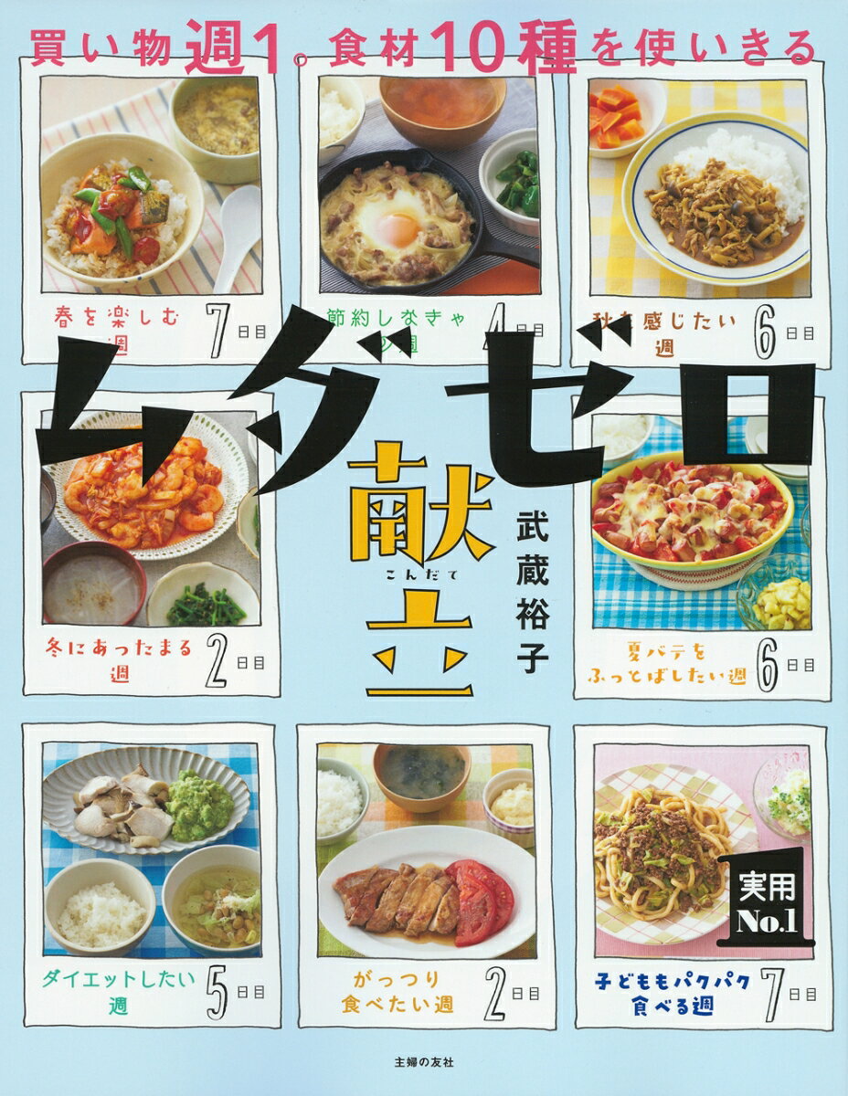 ◆◆◆非常にきれいな状態です。中古商品のため使用感等ある場合がございますが、品質には十分注意して発送いたします。 【毎日発送】 商品状態 著者名 武蔵裕子 出版社名 主婦の友社 発売日 2022年07月31日 ISBN 9784074518203