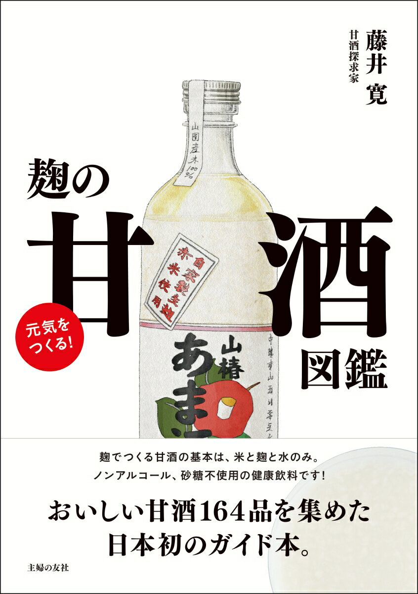 【中古】元気をつくる！麹の甘酒図鑑/主婦の友社/藤井寛（発酵食品）（単行本）