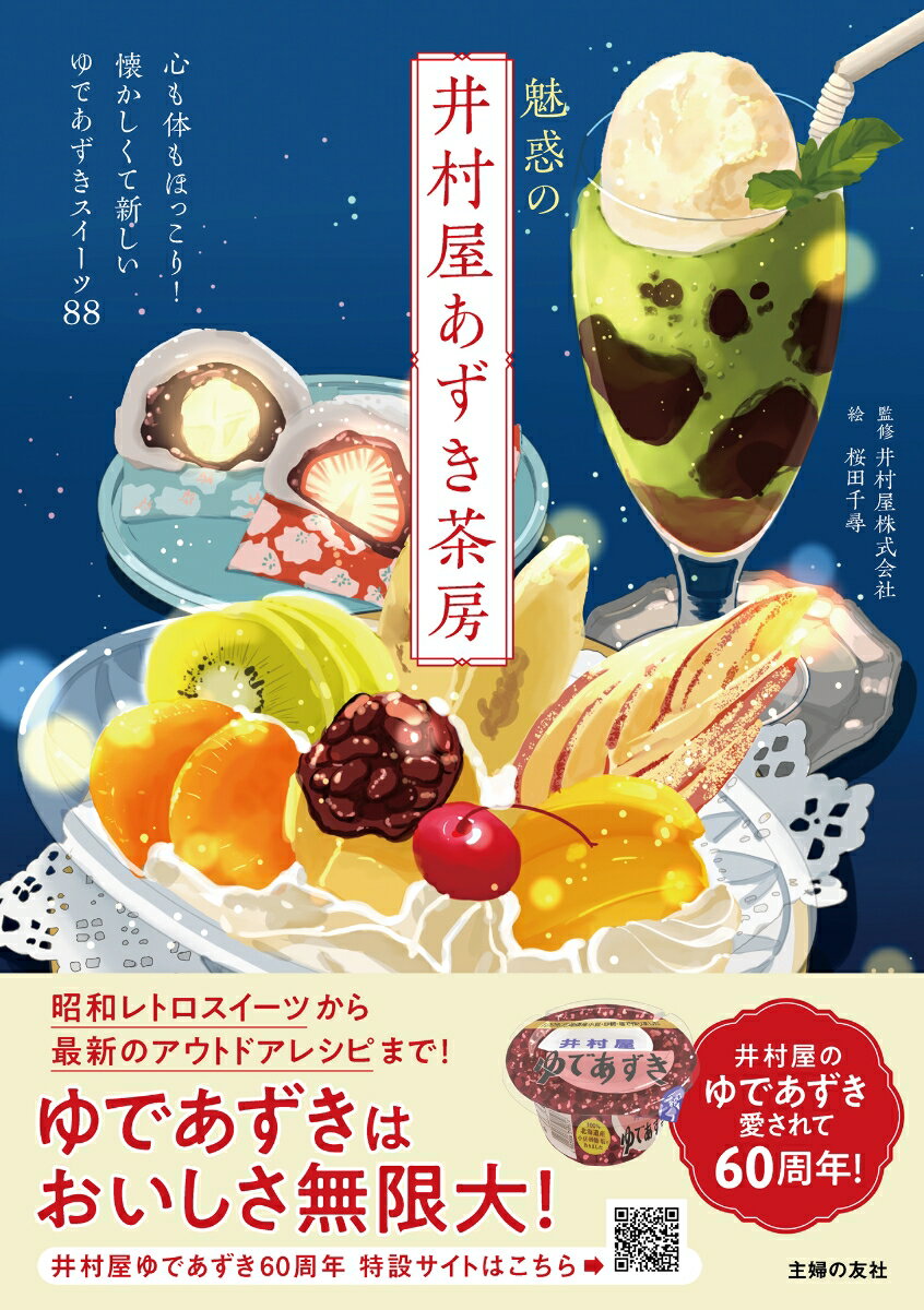 【中古】魅惑の井村屋あずき茶房/主婦の友社/井村屋（単行本）