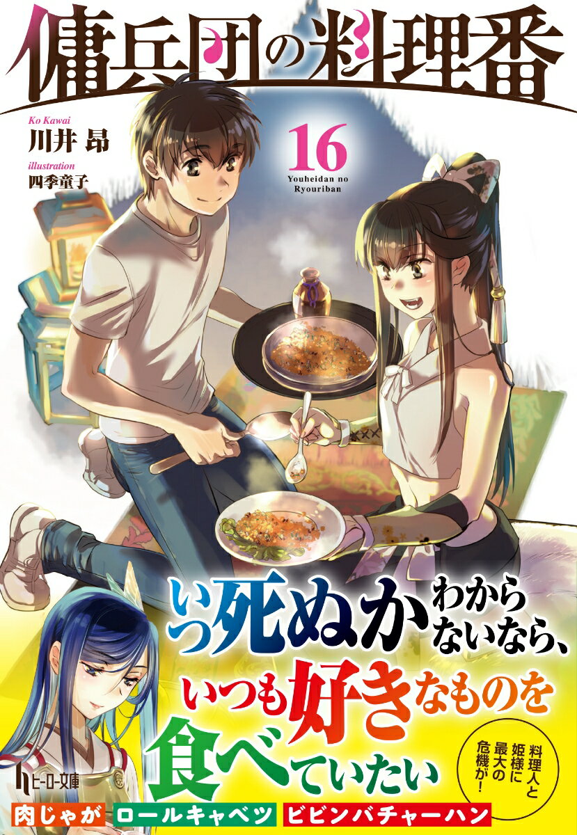 【中古】傭兵団の料理番 16/イマジカインフォス/川井昂（文庫）