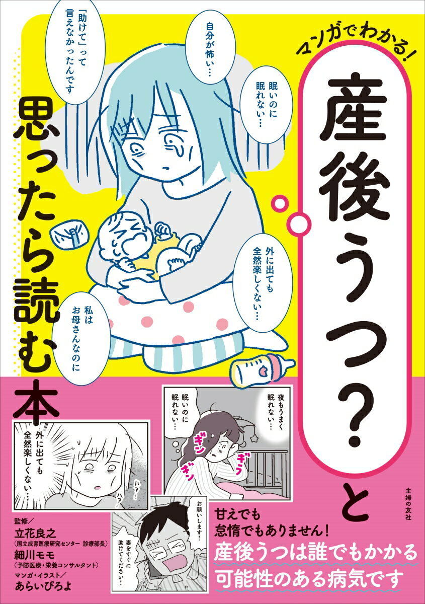 【中古】マンガでわかる！産後うつ？と思ったら読む本/主婦の友社/細川モモ（単行本）