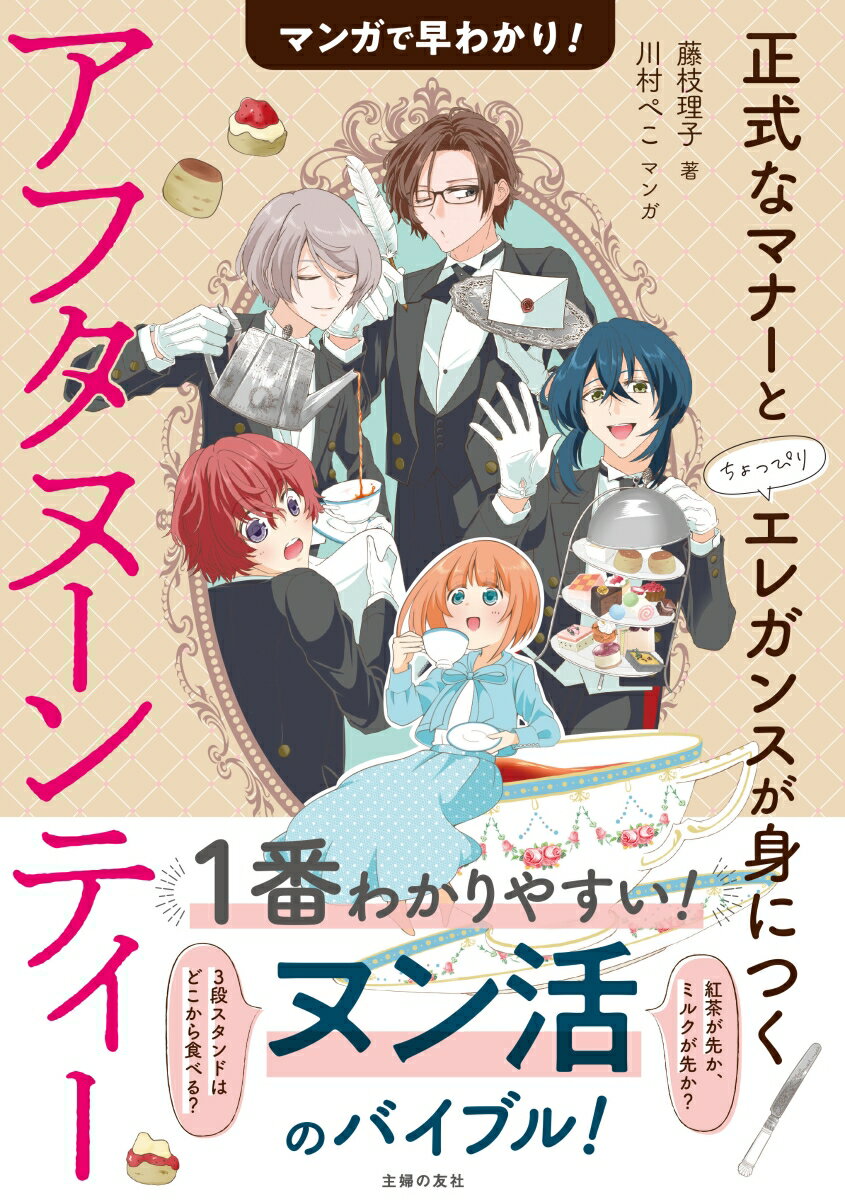 【中古】マンガで早わかり！アフタヌーンティー正式なマナーとちょっぴりエレガンスが身につく/主婦の友社/藤枝理子（単行本）