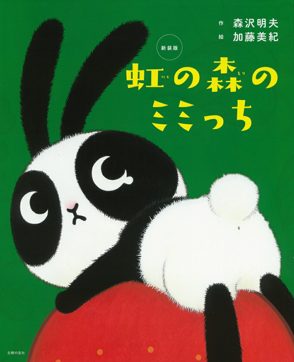 【中古】虹の森のミミっち 新装版/主婦の友社/森沢明夫（単行本）