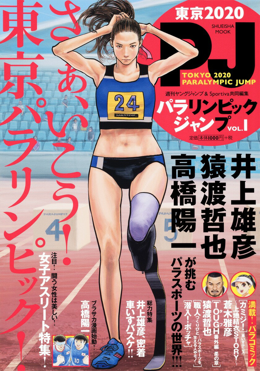 【中古】パラリンピックジャンプ VOL．1/集英社（ムック）