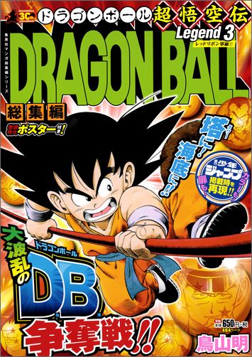 【中古】DRAGON　BALL総集編超悟空伝 3/集英社/鳥山明（単行本）