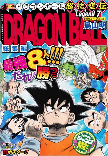 【中古】DRAGON　BALL総集編超悟空伝 7/集英社/鳥山明（単行本）
