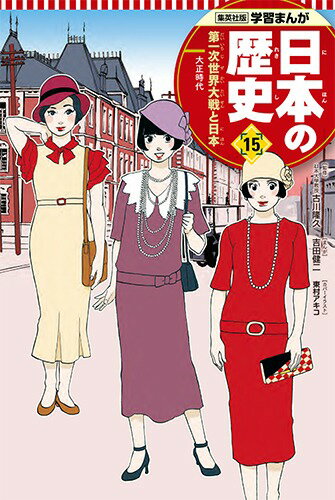 【中古】日本の歴史 15/集英社（単行本）