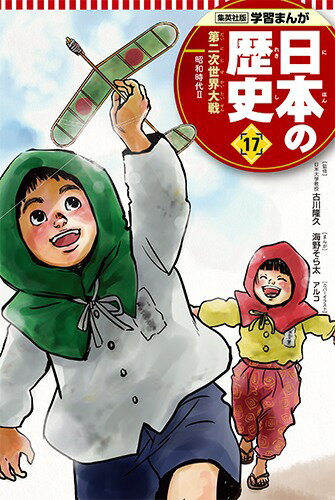 【中古】日本の歴史 17/集英社（単行本）