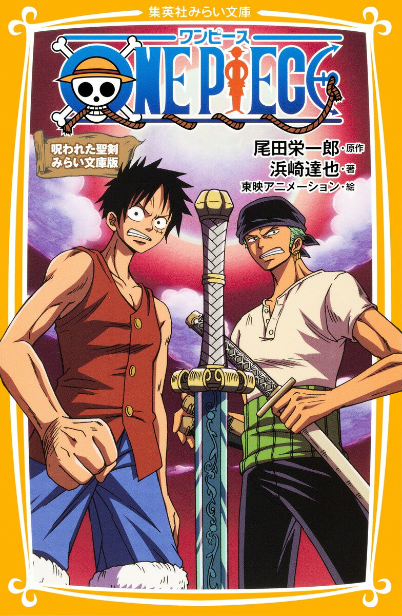 【中古】ONE PIECE みらい文庫版 呪われた聖剣/集英社/尾田栄一郎（新書）