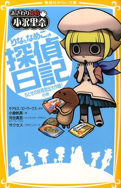 【中古】りなとなめこの探偵日記 おさわり探偵小沢里奈 ちとせの妖精救出大作戦！の巻/集英社/Success（新書）